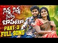 SINNA SINNA SINTHALA BAVAYO PART 3 FULL VIDEO SONG RANGASINGER BATTUSAILAJA AKHIL BANJARA