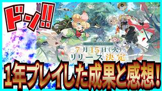 【杖と剣の伝説】実況 1年間のんびりプレイした成果と感想についてまとめてみた！ 【杖剣】