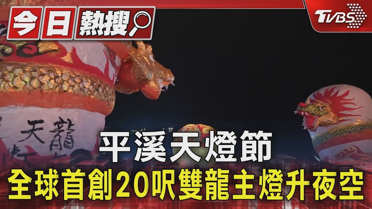 平溪天燈節 全球首創20呎雙龍主燈升夜空