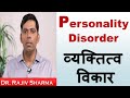 व्यक्तित्व विकार  /  Personality Disorder in Hindi - Dr Rajiv Sharma Psychiatrist