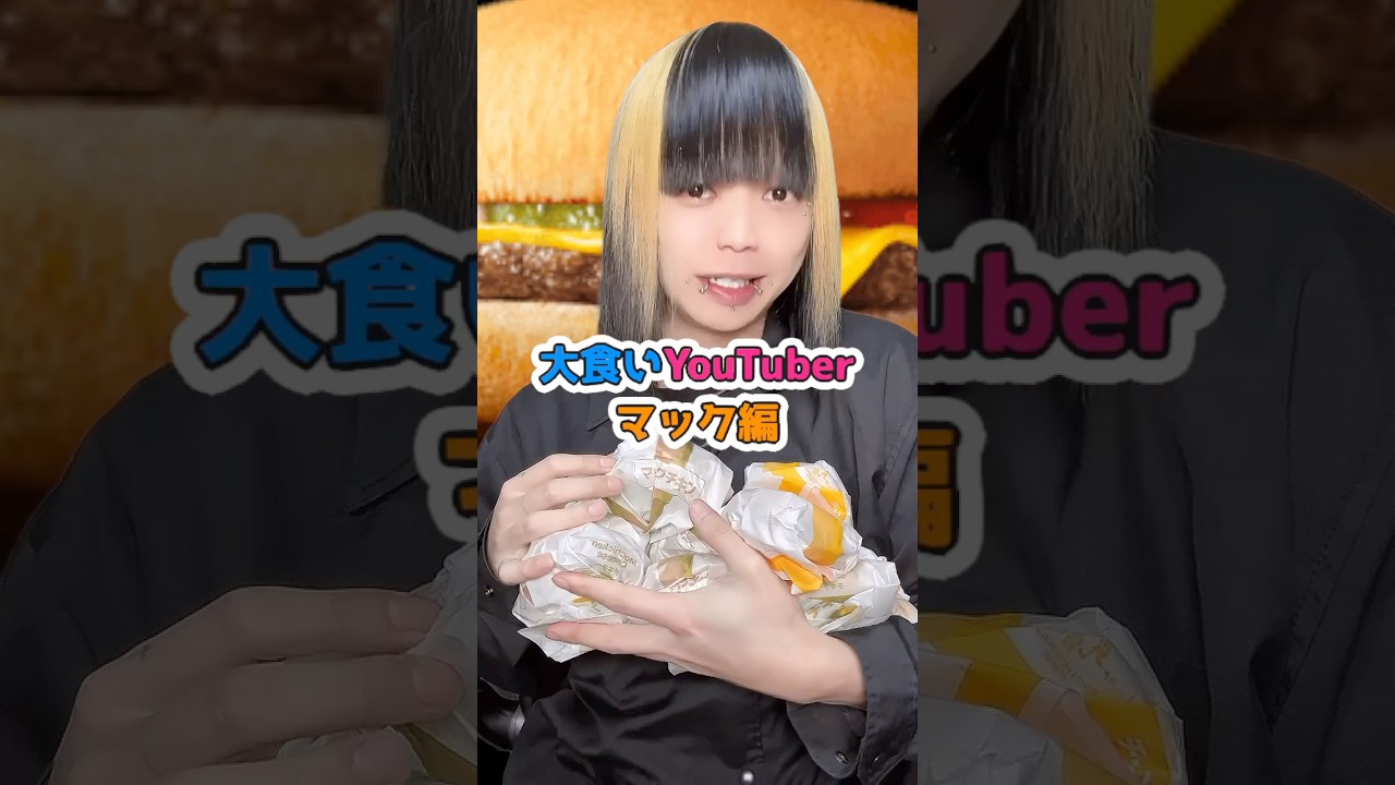 【大食い】ピアス系転生したら大食いYouTuber！#ピアス #マック