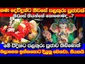 ගණ දෙවියන්ට නිවරදිව පලතුරු පූජාව නිව�