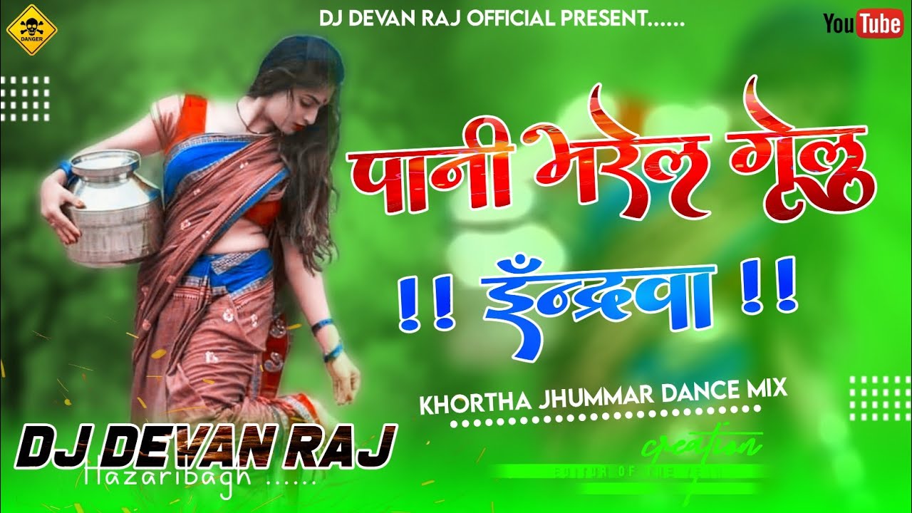 Pani Bhare Gelu Indrwa -Full JHUMMAR Dance mixDj Devan Raj Hazaribag.