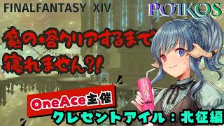 One Ace主催魔の塔攻略パーティはこちら（Bアラ）part2【FF14】