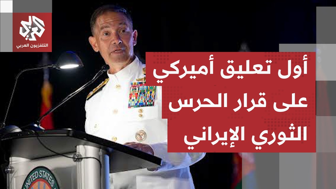 أول رد أميركي على إعلان الحرس الثوري الإيراني إغلاق مضيق هرمز مجددا.. واشنطن ?