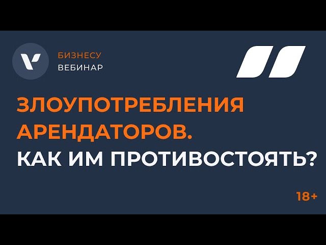 Злоупотребления арендаторов. Как им противостоять?