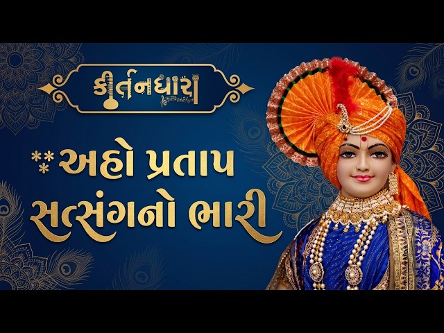 અહો પ્રતાપ સત્સંગનો ભારી