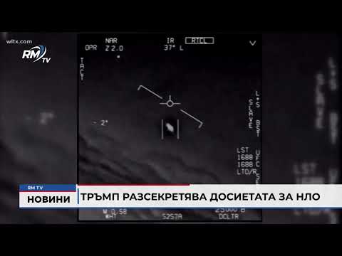 Тръмп разсекретява досиетата за НЛО