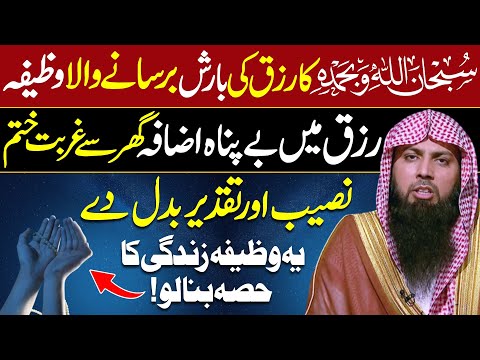 SubhanAllahi Wa Bihamdihi ka Powerful Wazifa | Rizq ki Barish | Qari Sohaib Ahmed Meer Muhammadi