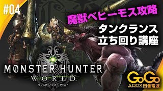#04 モンスターハンターワールド タンクランスで挑む「魔獣ベヒーモス」立ち回り講座！！