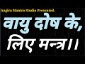 Vayu Gayatri Mantra Vayu Mantra VayuDev Mantra Vayudev Gayatri Mantra