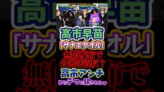 〘300万視聴〙#サナエタオル🔥高市事務所がタオルを無償配布で公選法違反と週刊誌報道🧟デマやん🤣#高市早苗#政治#反応集#Shorts