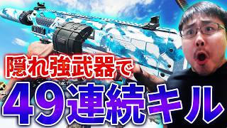 【CoD:BO7】リスナーから教えてもらった『隠れ強武器』で49連続キル核発動！