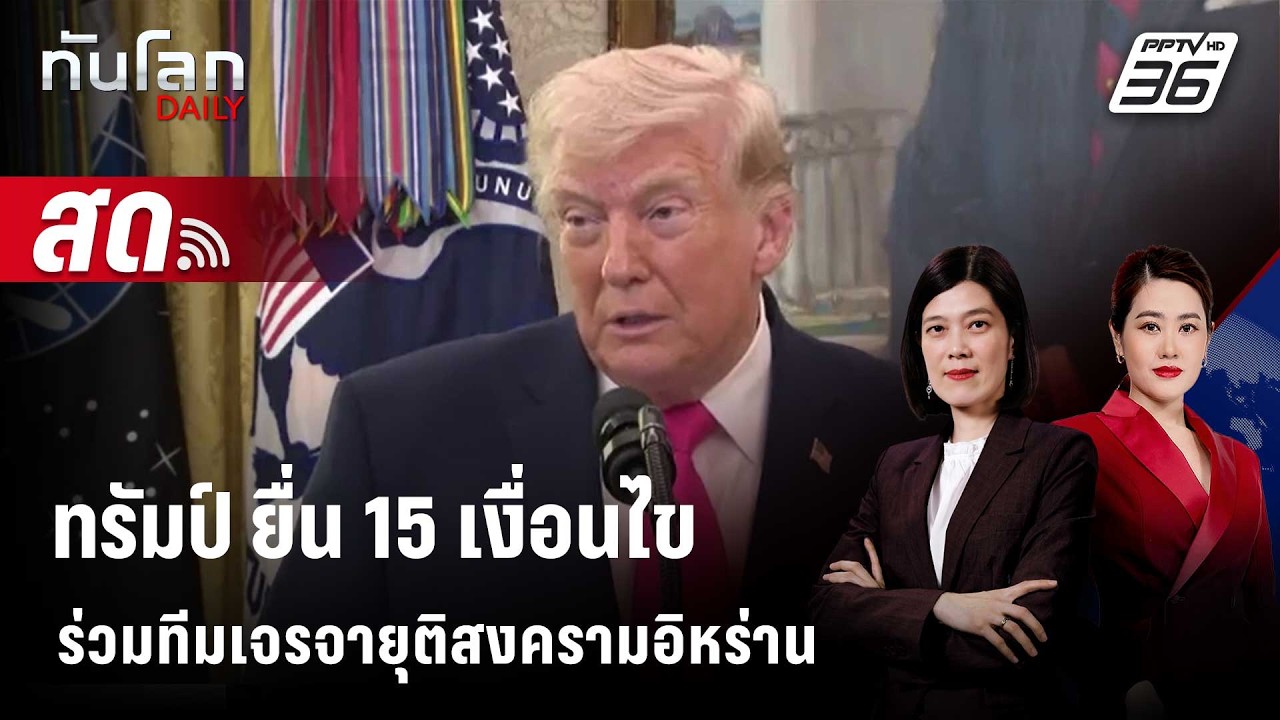 🔴 Live ทันโลก DAILY | "ทรัมป์" ยื่น 15 เงื่อนไขร่วมทีมเจรจาอิ