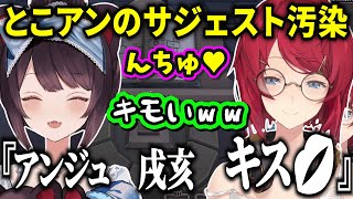 サジェストが汚染されキスしたことになってるとこアン，すれ違いコントをする戌亥＆アンジュコラボまとめ【アンジュ切り抜き/戌亥とこ切り抜き/アンジュ・カトリーナ/戌亥とこ】
