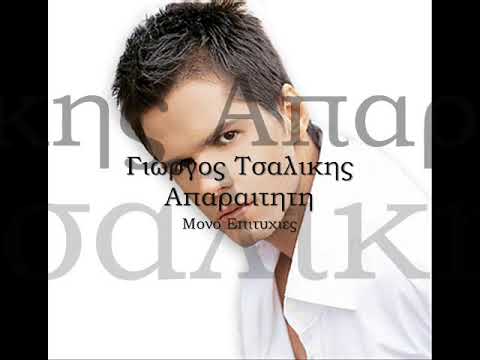 Γιώργος Τσαλίκης   Απαραίτητη    Giorgos Tsalikis   Aparetiti 2010