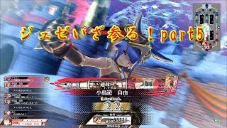 【WLW】ジュゼいざ参る！五撃目！