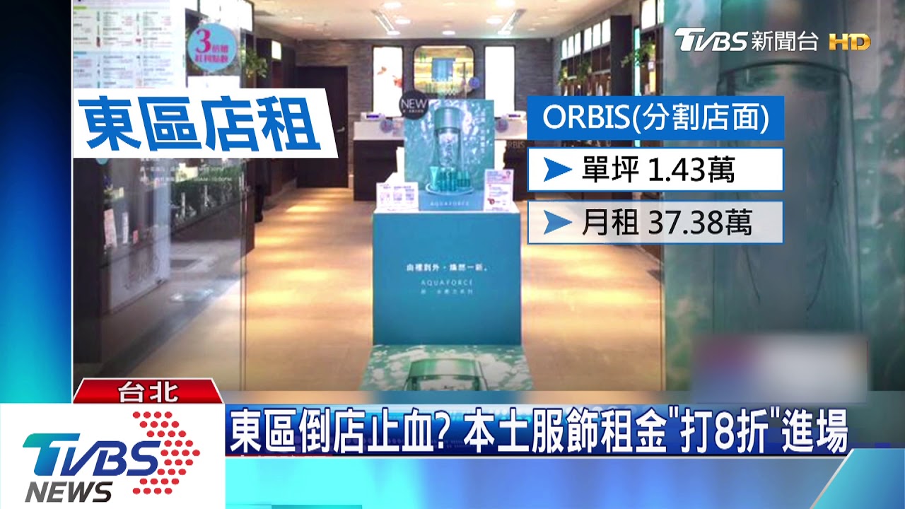 東區倒店止血? 本土服飾租金「打8折」進場