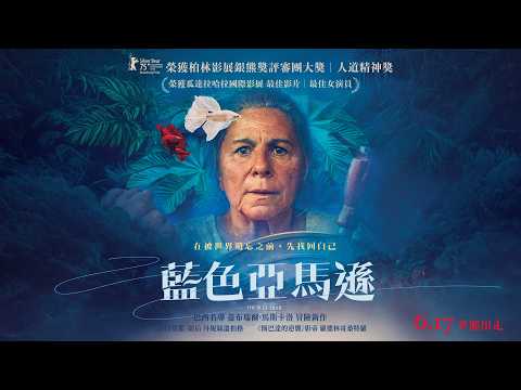 藍色亞馬遜電影預告