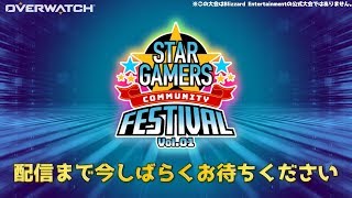 【2018/7/8配信】STARGAMERS COMMUNITY FESTIVAL-vol.01-