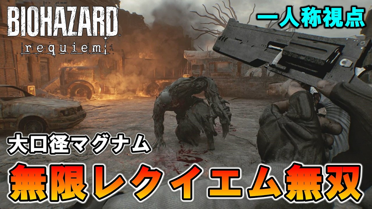 【バイオ9】 一人称視点で『 無限レクイエム無双』全敵撃破まとめ【バイオハザード レクイエム】