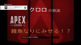 ［Apex Legends］クロロの修行放送