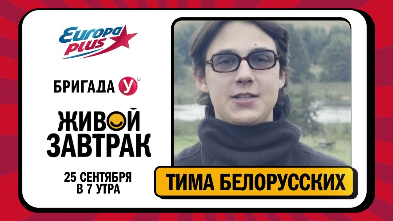 Тима Белорусских приглашает на Живой Завтрак!