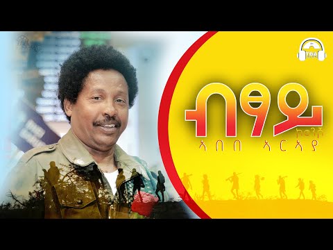 TBA MUSIC - ብፃይ ኮሮንሾ - Abebe Araya - Bitsay Koronsho _New Tigrigna Music | 2021