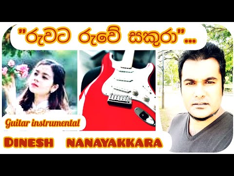#රුවටරුවේ සකුරා  #dinesh Nanayakkara