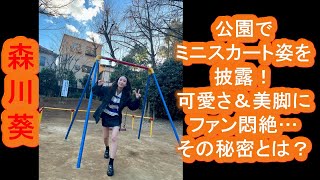 【森川葵】公園でミニスカート姿を披露！可愛さ＆美脚にファン悶絶…その秘密とは？