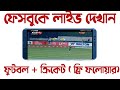 How to show live cricket game on Facebook How to Live on Facebook Page with Cricket Match