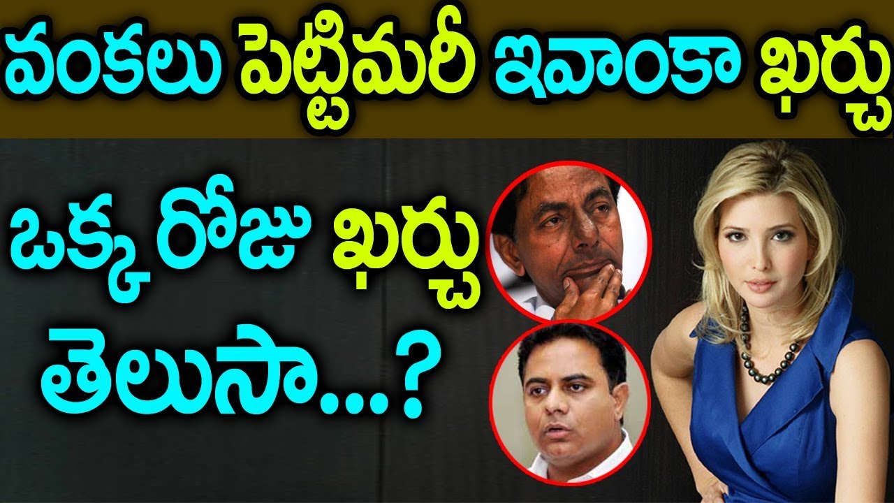 వంకలు పెట్టి మరి ఇవాంకాఖర్చు ఎంతోతెలిస్తేగుండెలుబాదుకుంటారు|Ivanka One day Hotle cost is much price