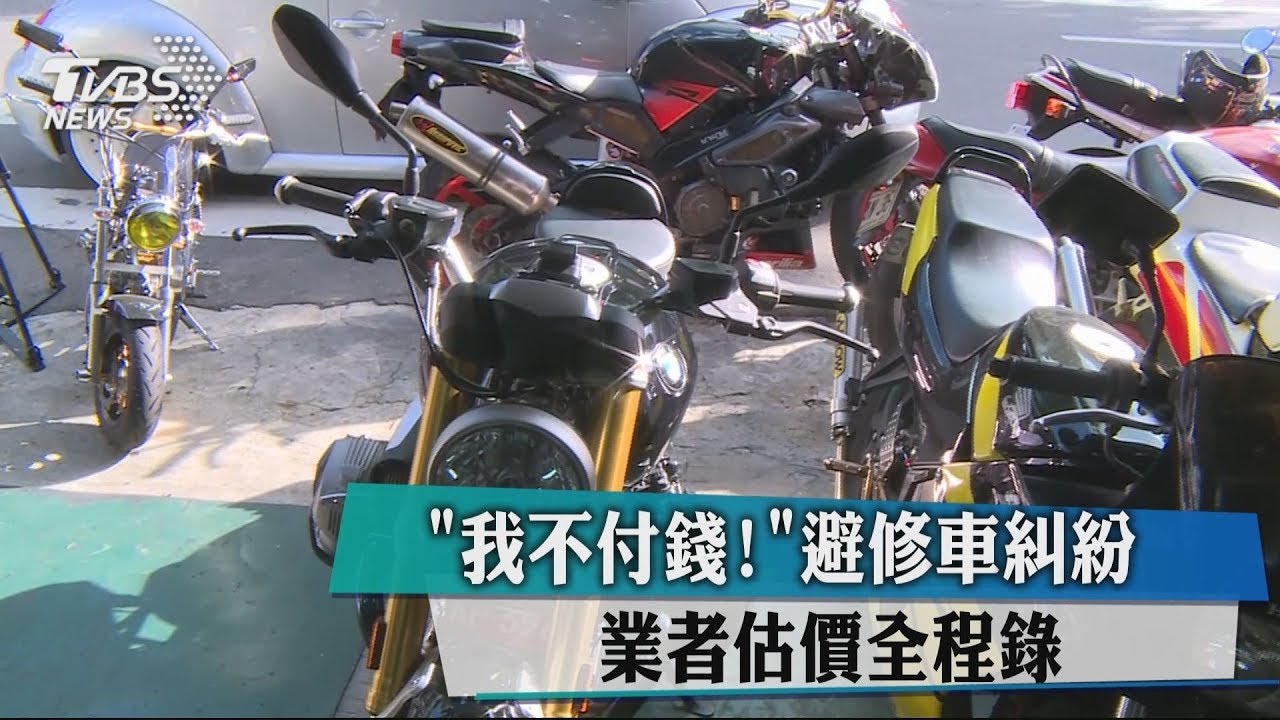 「我不付錢!」避修車糾紛 業者估價全程錄