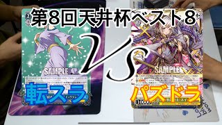 【第8回天井杯ベスト8】転スラVSパズドラ【ヴァイスシュヴァルツ】