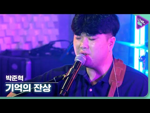 [Live. ON] 박준혁 (JunHyeok Park) & 기억의 잔상 (Hold Me Tight)