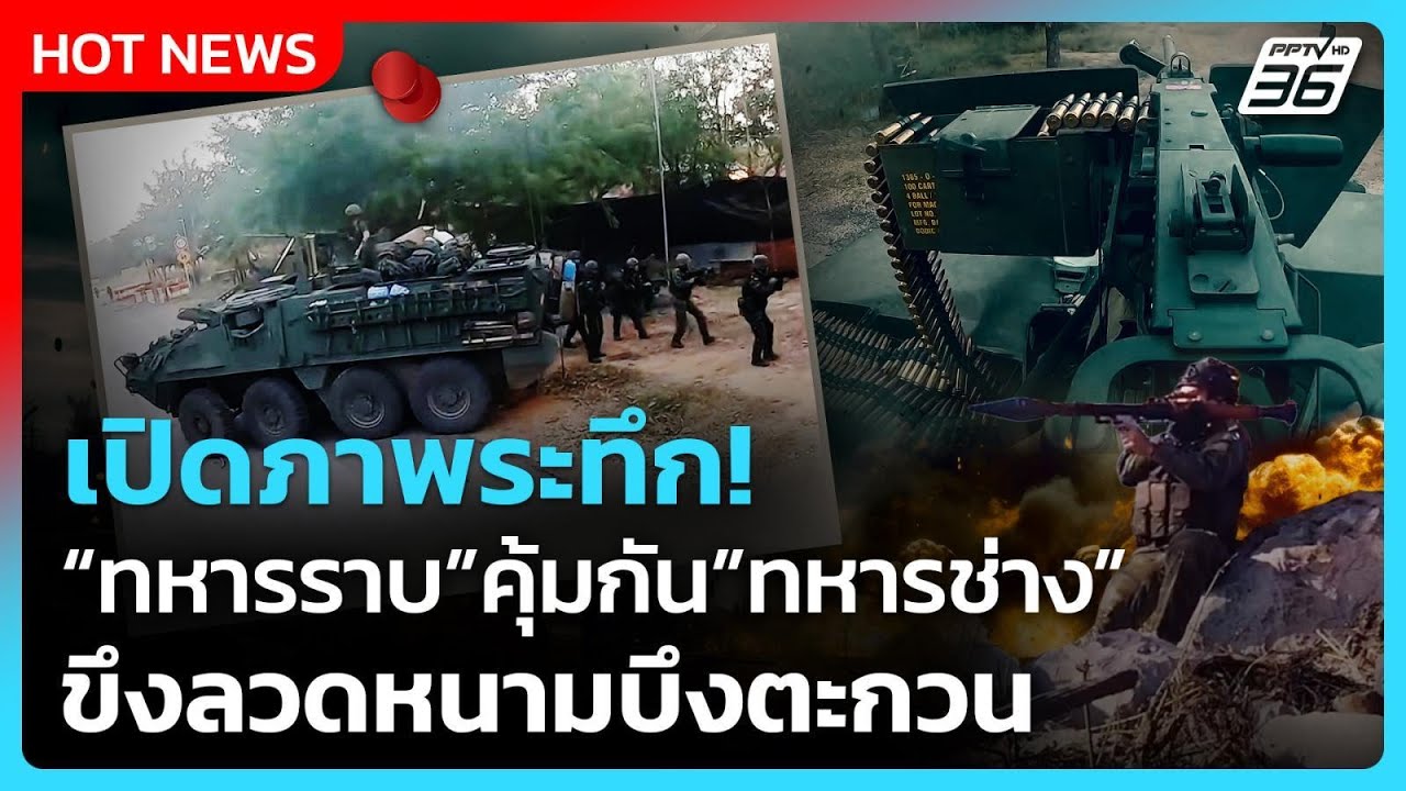 Highlight | เปิดภาพระทึก! "ทหารราบ"คุ้มกัน"ทหารช่าง" ขึงลวด?