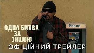 ОДНА БИТВА ЗА ІНШОЮ | Офіційний український трейлер
