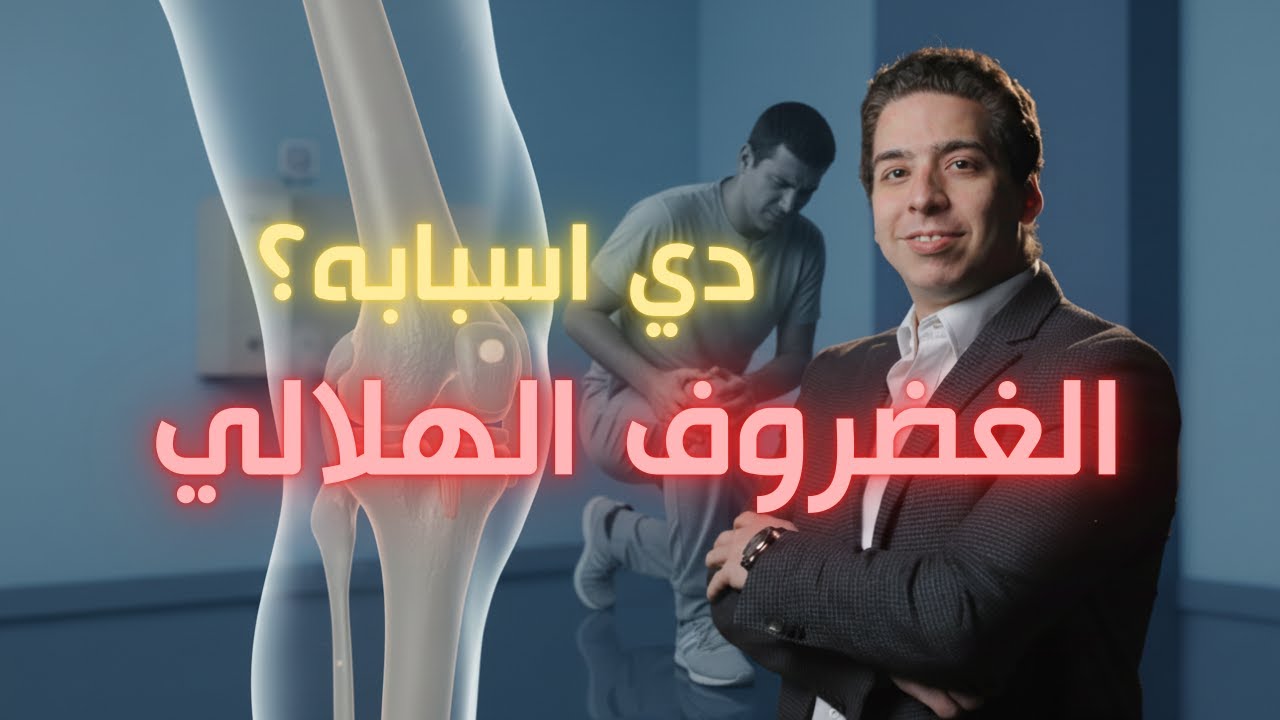 إعادة التأهيل بعد جراحات العظام