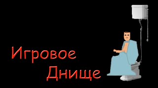 Игровое Днище, Выпуск 21   What's Under Your Blanket