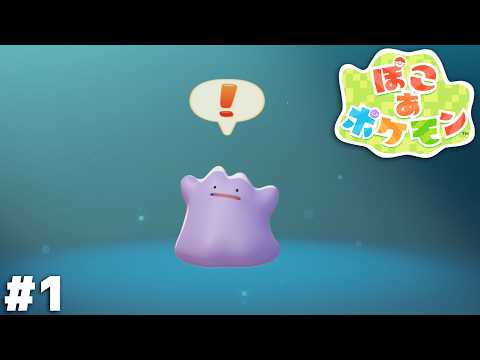 ぽこ あ ポケモン　実況プレイ ＃１
