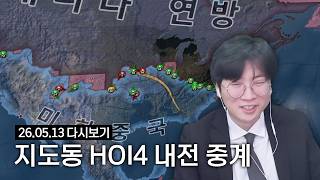 지도동 HOI4 멀티 중계 | 2026년 5월 13일