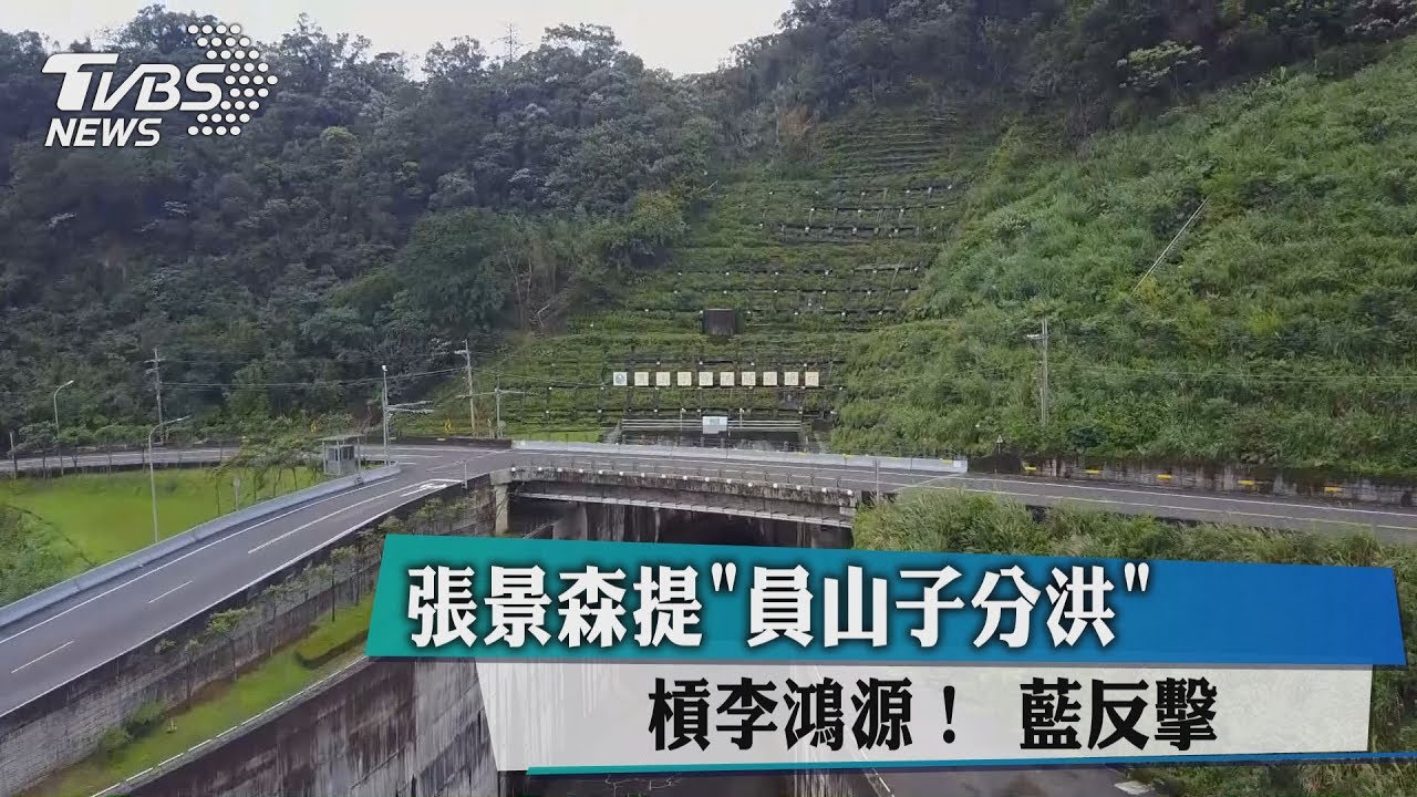 張景森提「員山子分洪」槓李鴻源!藍反擊