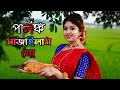 Palonko Sajailam Go Dance Cover by Dance Star Mou| আমি পালঙ্ক সাজাইলাম গো|Bengali 