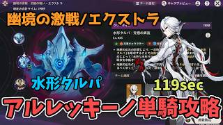【原神】水形タルパ 召使単騎攻略 119sec 幽境の激戦(エクストラ)