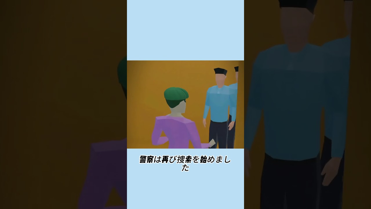 消えた被害者