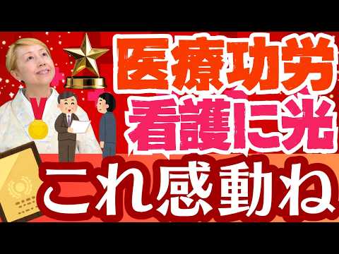 【医療功労賞】現場の看護師に国から当たる光/元看護師国会議員が旭日大綬章【セミナー】