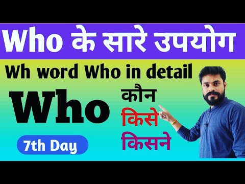 Who Whom whose के सही उपयोग को सीखें
