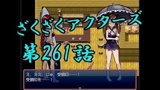 【ゲーム実況】ざくざくアクターズ#0261