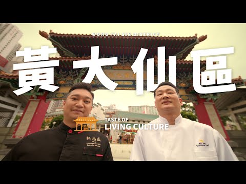 Taste Hong Kong: Great Taste in Wong Tai Sin | 香港好味：黃大仙區的好味