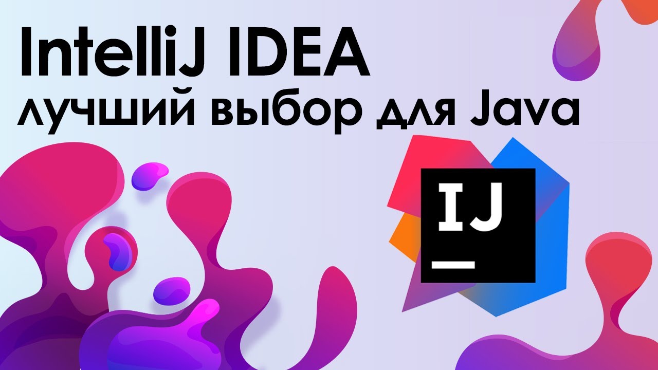 IntelliJ IDEA лучшая среда разработки для Java ➤ Уроки IntelliJ IDEA для начинающих. Установка.